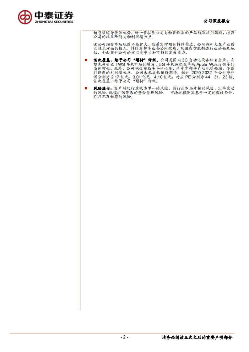赛腾股份-国内3C自动化设备知名企业，受益智能化产业升级-20200731.pdf 第2页