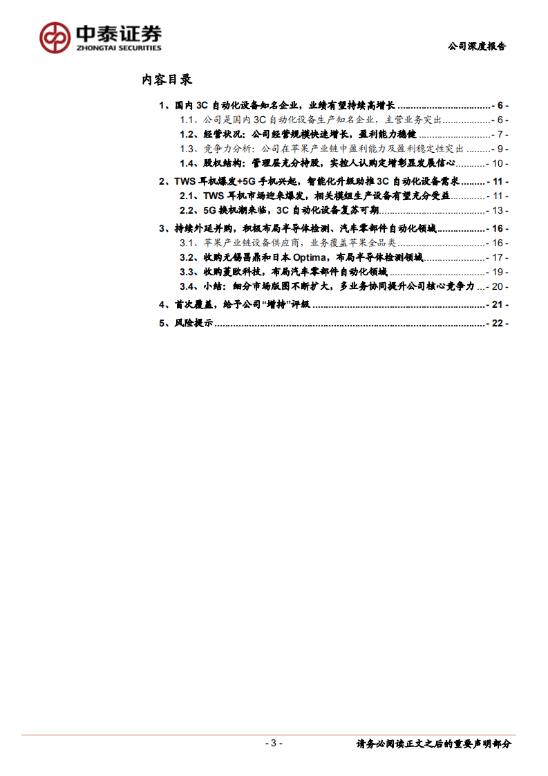 赛腾股份-国内3C自动化设备知名企业，受益智能化产业升级-20200731.pdf 第3页