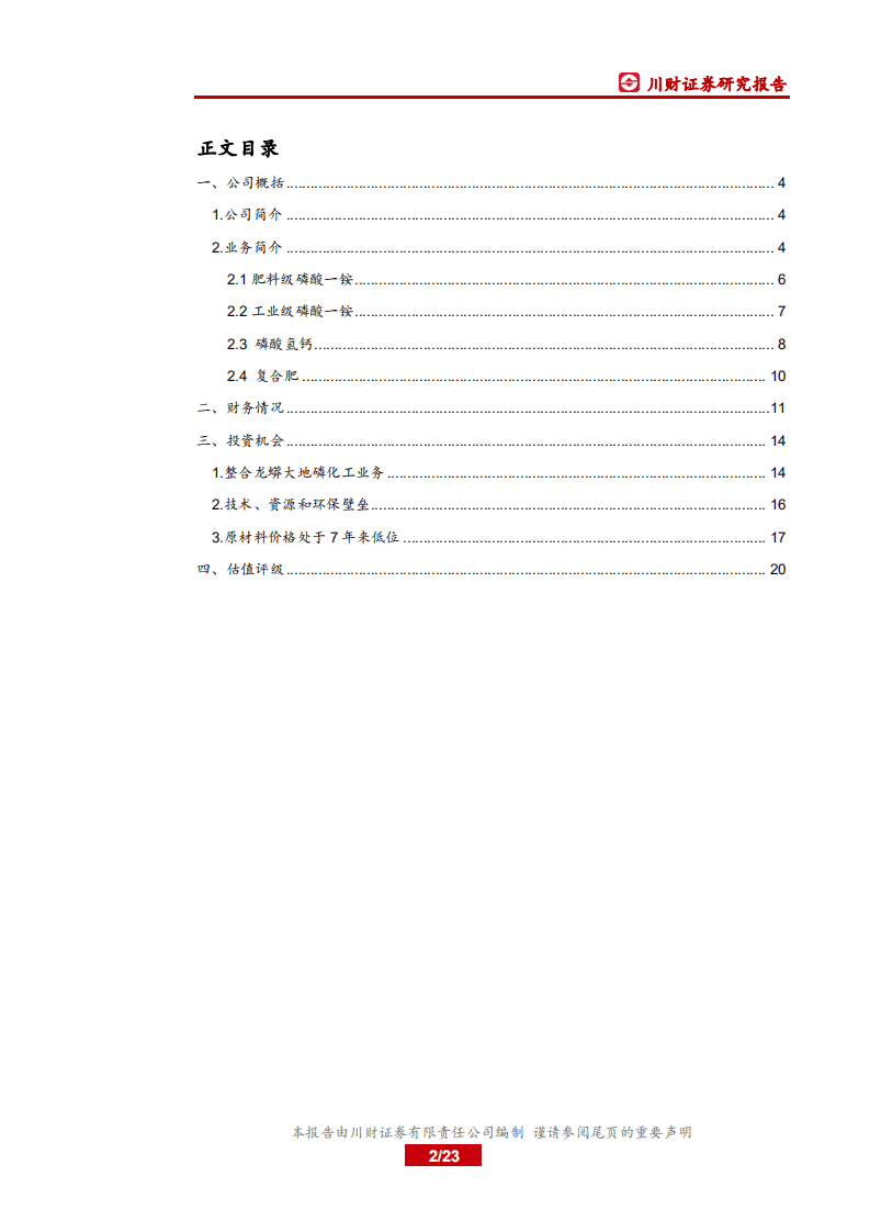 三泰控股-深度报告：公司转型磷化工，业绩持续改善-20200731.pdf 第2页