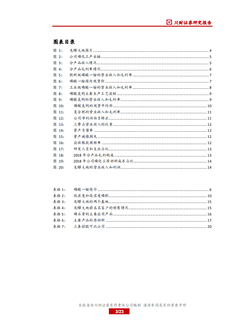 三泰控股-深度报告：公司转型磷化工，业绩持续改善-20200731.pdf 第3页
