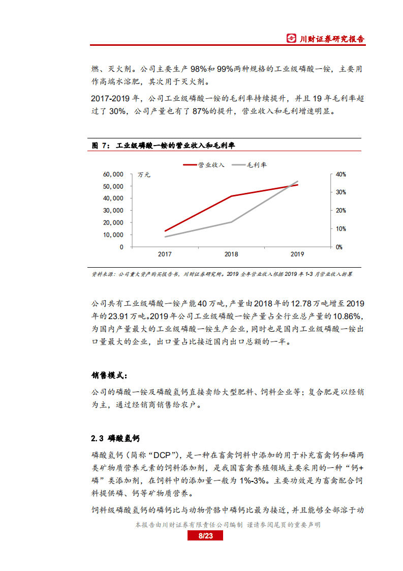 三泰控股-深度报告：公司转型磷化工，业绩持续改善-20200731.pdf 第8页
