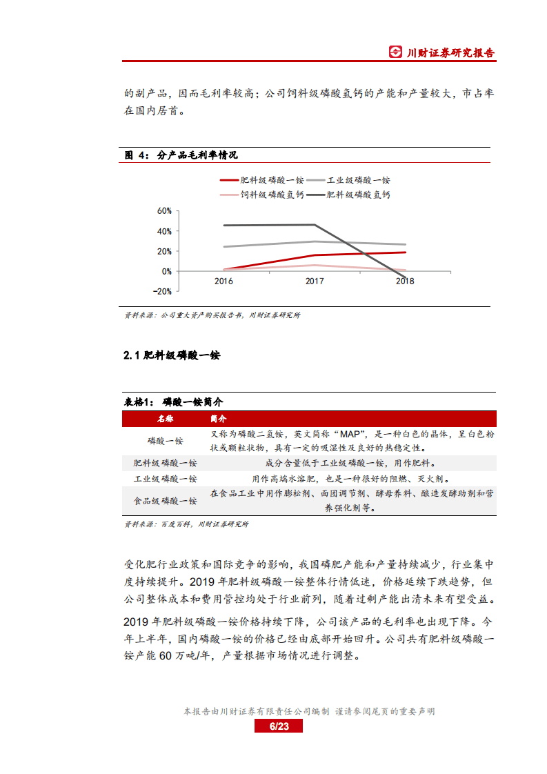 三泰控股-深度报告：公司转型磷化工，业绩持续改善-20200731.pdf 第6页