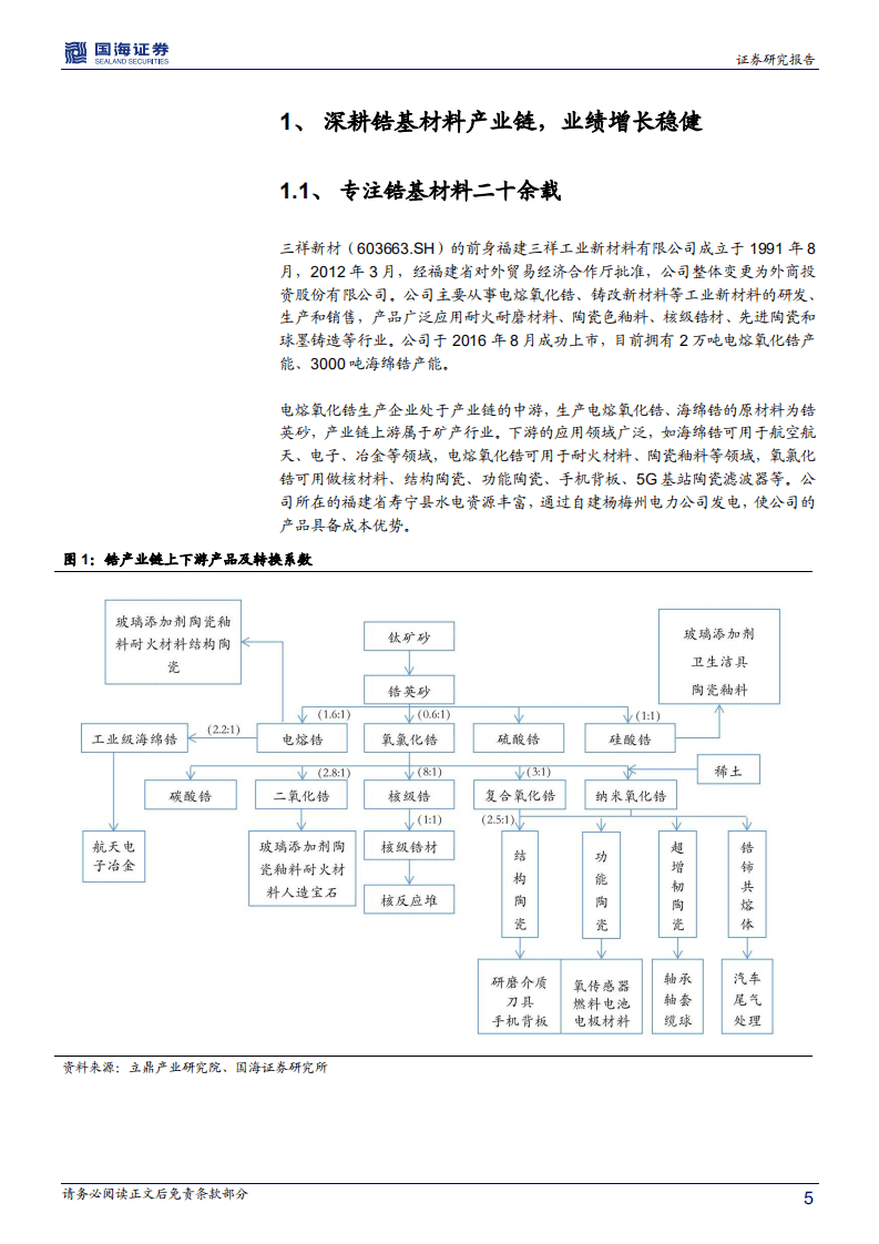 三祥新材-深度报告：完善锆基材料产业链，开拓镁铝合金领域-20200910.pdf 第5页