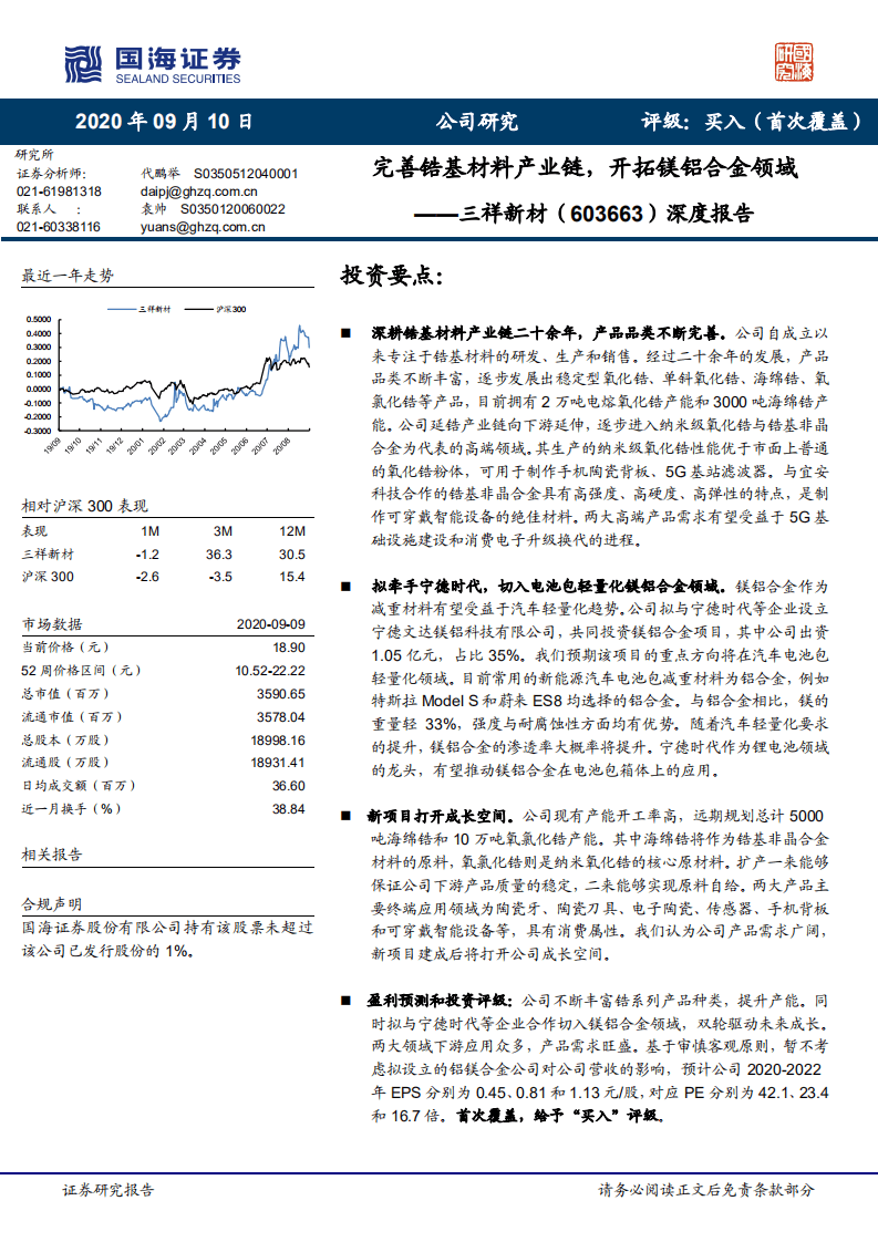 三祥新材-深度报告：完善锆基材料产业链，开拓镁铝合金领域-20200910.pdf 第1页