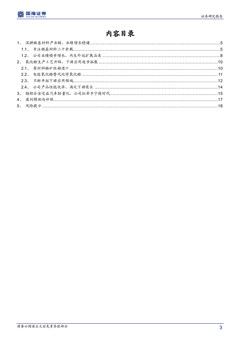 三祥新材-深度报告：完善锆基材料产业链，开拓镁铝合金领域-20200910.pdf 第3页