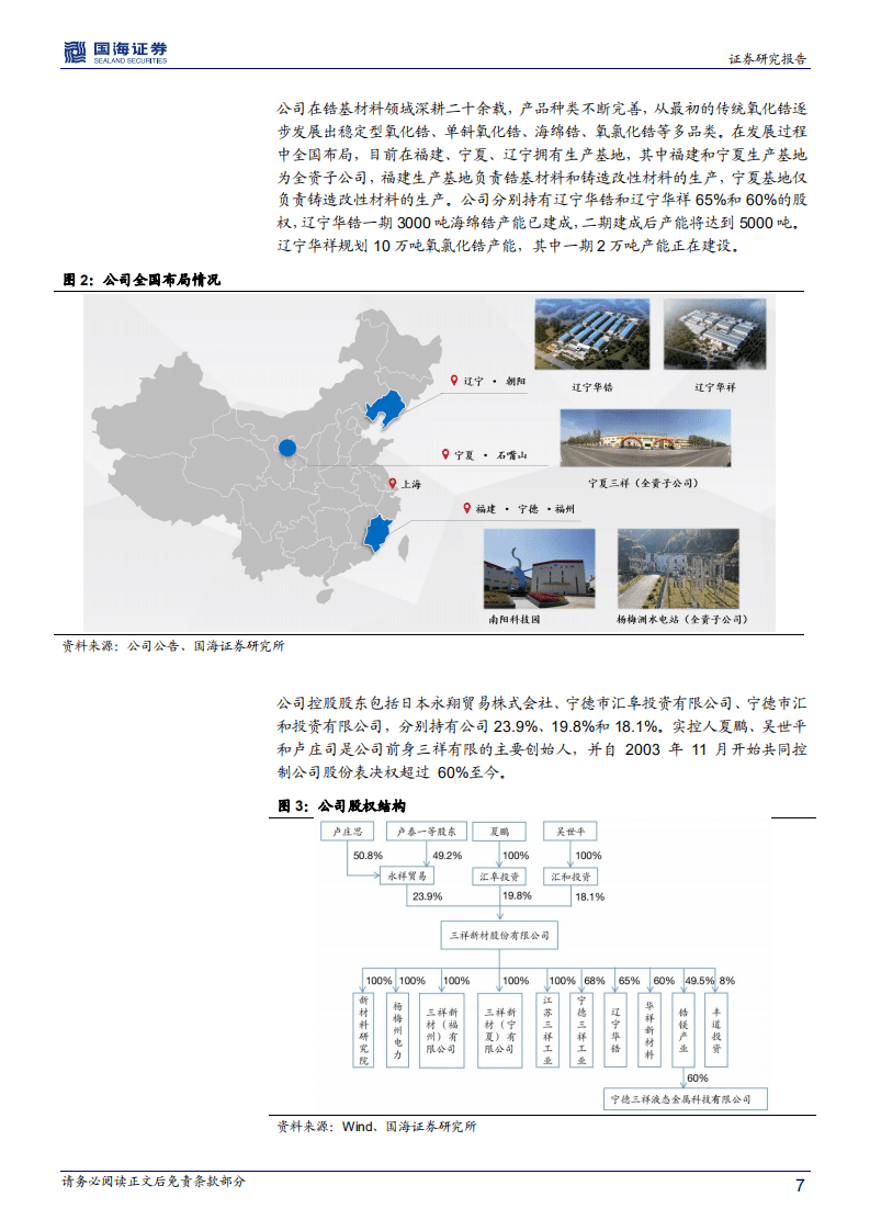 三祥新材-深度报告：完善锆基材料产业链，开拓镁铝合金领域-20200910.pdf 第7页