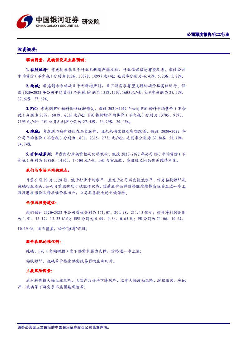 三友化工-纯碱、糊树脂价格大涨，规模优势释放业绩弹性-20200928.pdf 第2页