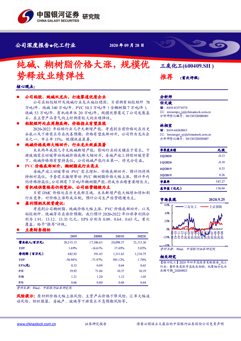 三友化工-纯碱、糊树脂价格大涨，规模优势释放业绩弹性-20200928.pdf 第1页