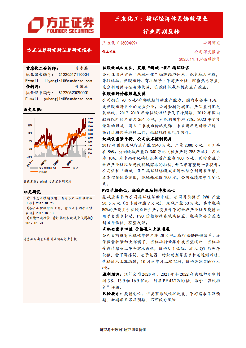 三友化工-公司深度报告：循环经济体系铸就壁垒，行业周期反转-20201110.pdf 第1页