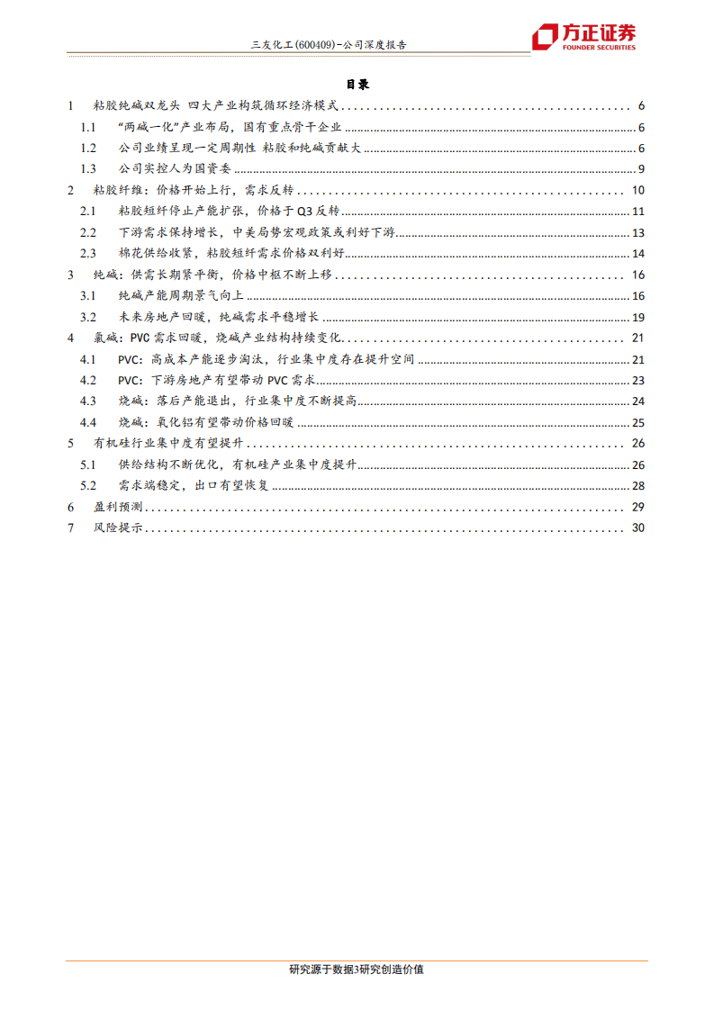 三友化工-公司深度报告：循环经济体系铸就壁垒，行业周期反转-20201110.pdf 第3页