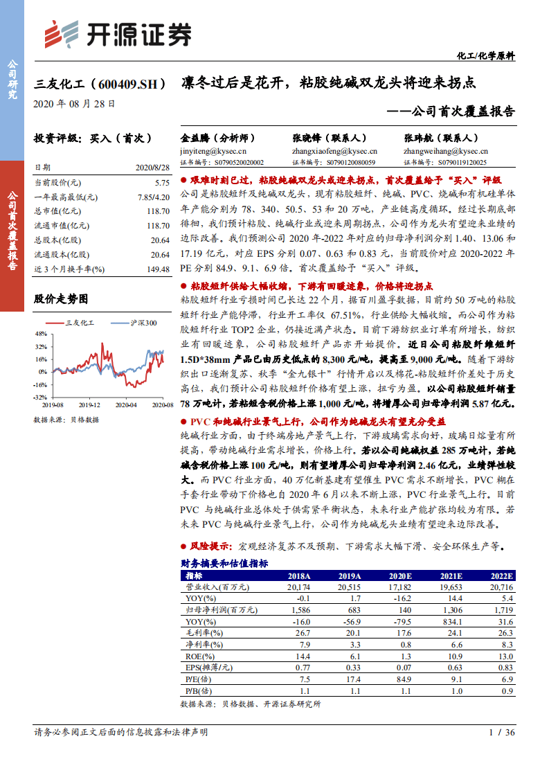 三友化工-公司首次覆盖报告：凛冬过后是花开，粘胶纯碱双龙头将迎来拐点-20200828.pdf 第1页