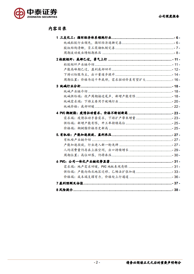 三友化工-循环经济优势显著、主业复苏拐点已至-20201027.pdf 第2页