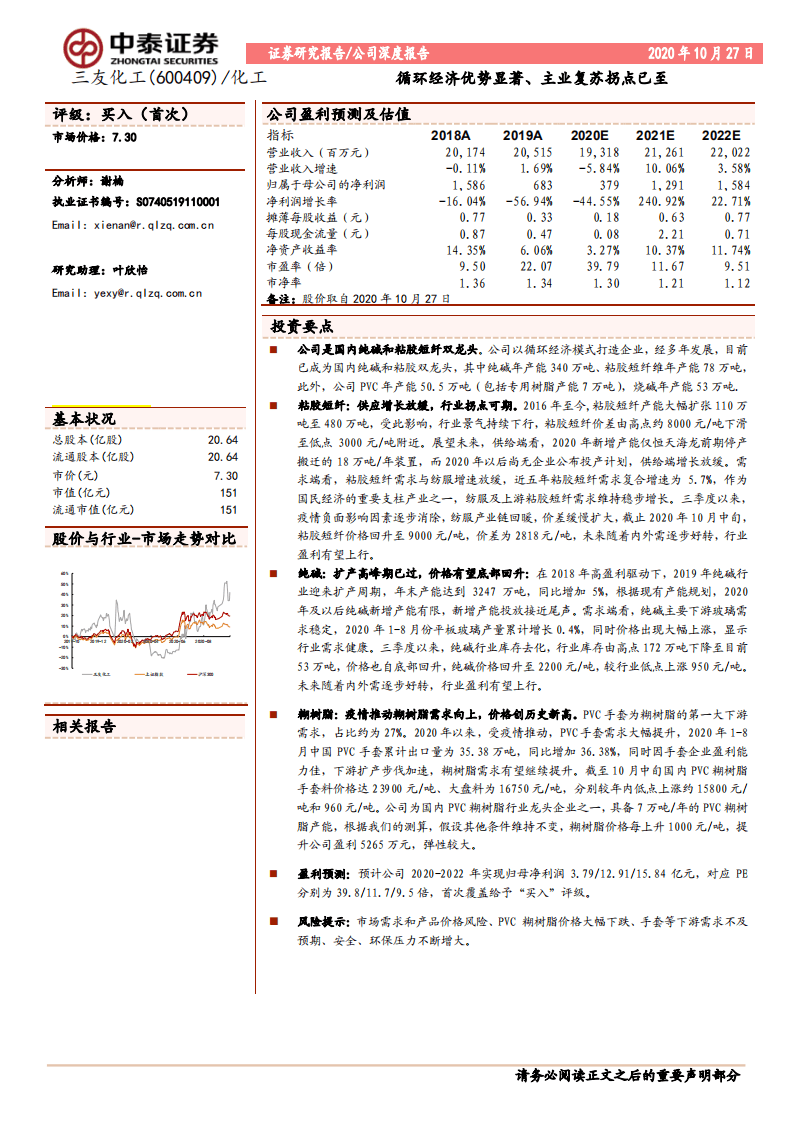 三友化工-循环经济优势显著、主业复苏拐点已至-20201027.pdf 第1页