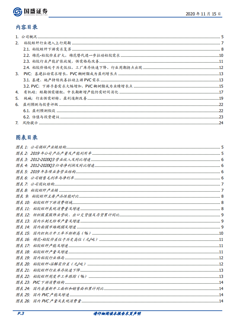 三友化工-粘胶短纤进入上行周期，未来盈利弹性大-20201115.pdf 第3页