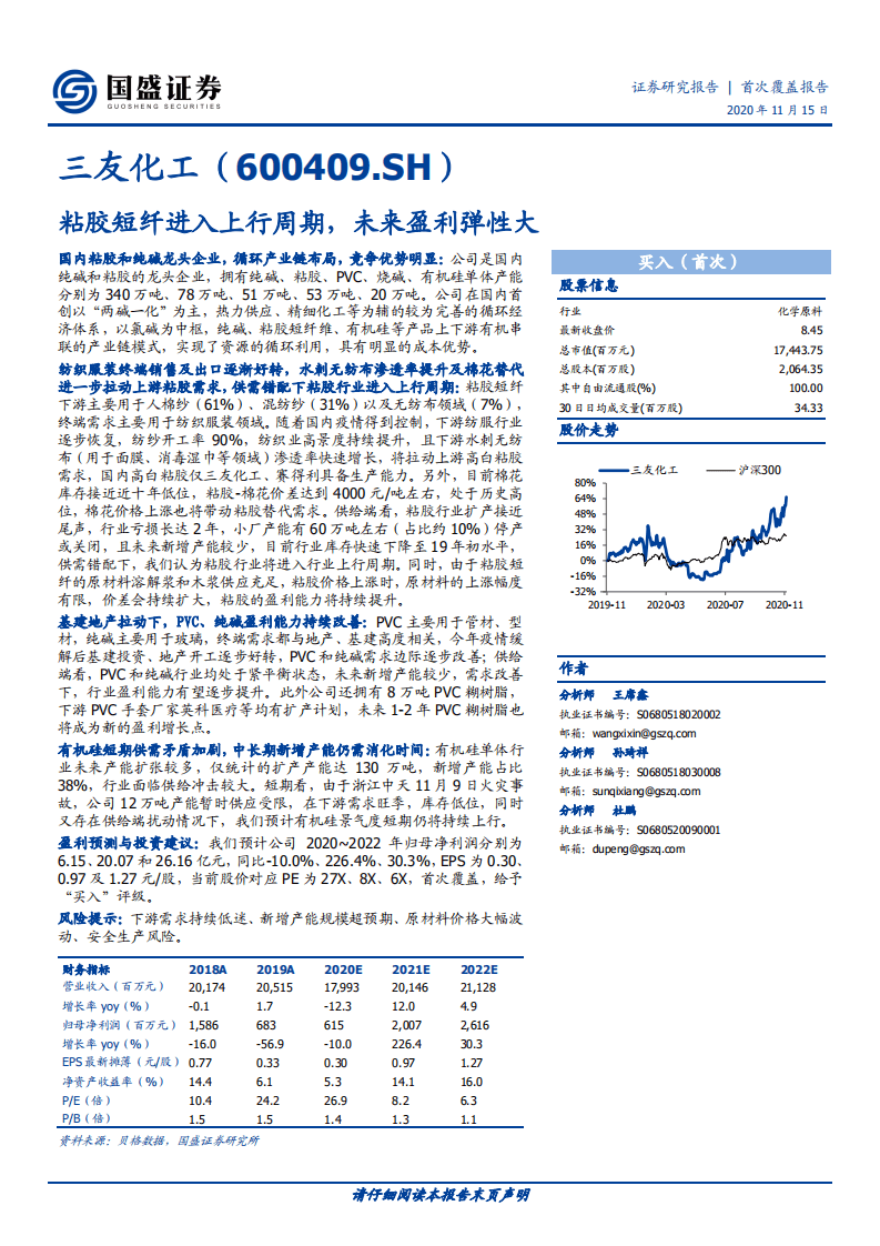 三友化工-粘胶短纤进入上行周期，未来盈利弹性大-20201115.pdf 第1页