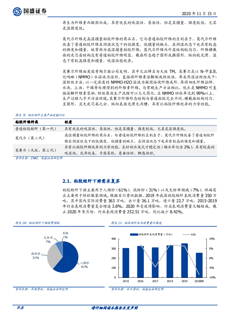 三友化工-粘胶短纤进入上行周期，未来盈利弹性大-20201115.pdf 第8页