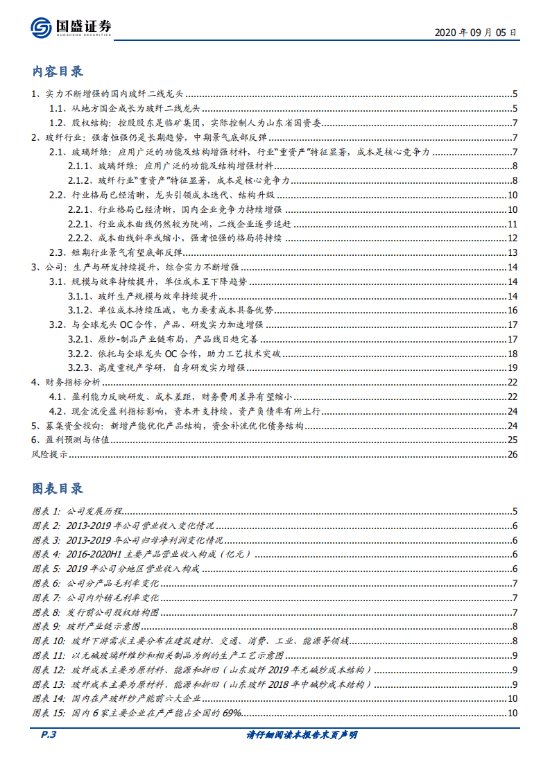 山东玻纤-新股报告：综合实力不断增强-20200905.pdf 第3页