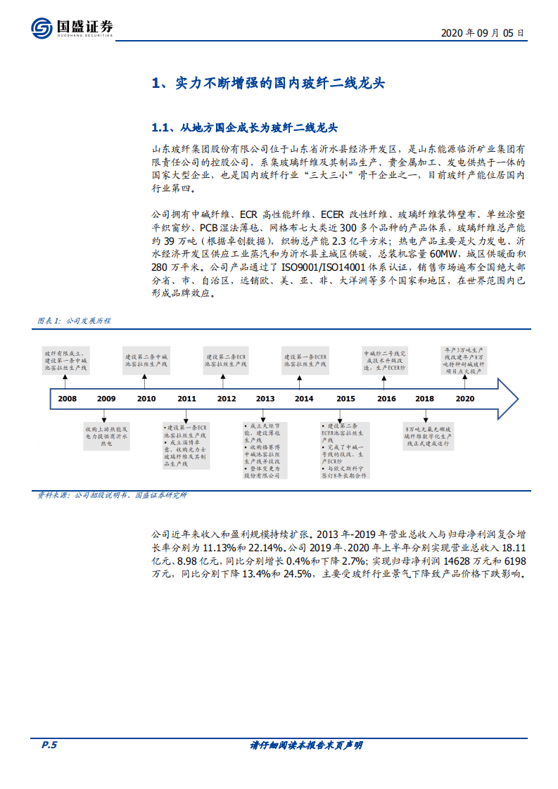 山东玻纤-新股报告：综合实力不断增强-20200905.pdf 第5页