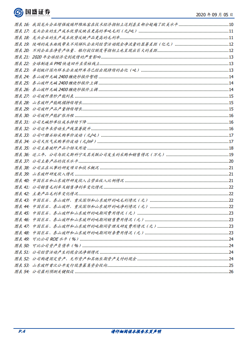 山东玻纤-新股报告：综合实力不断增强-20200905.pdf 第4页