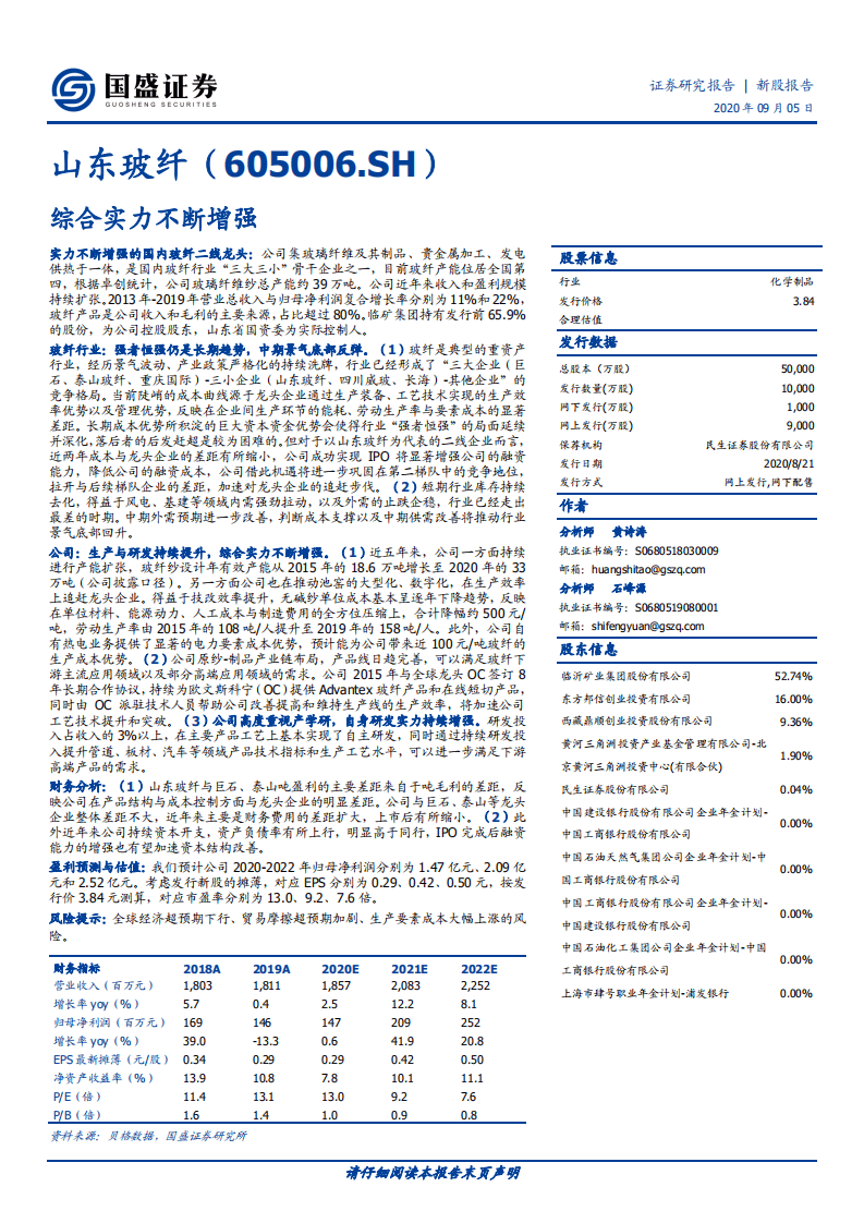 山东玻纤-新股报告：综合实力不断增强-20200905.pdf 第1页