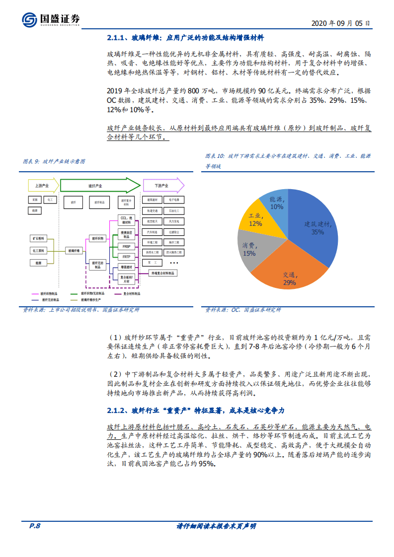 山东玻纤-新股报告：综合实力不断增强-20200905.pdf 第8页