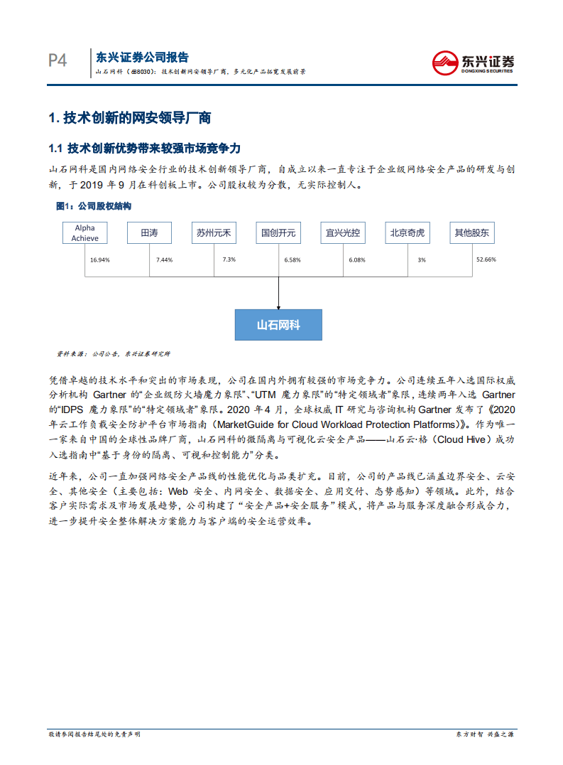 山石网科-技术创新网安领导厂商，多元化产品拓宽发展前景-20200904.pdf 第4页