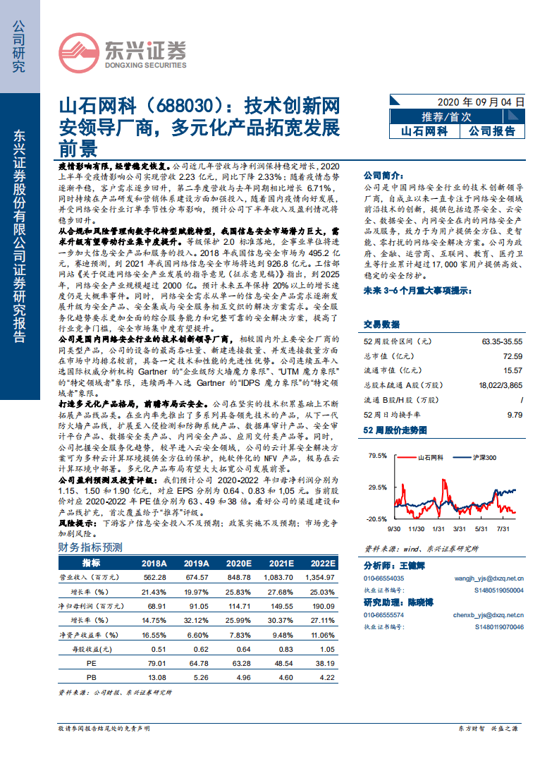 山石网科-技术创新网安领导厂商，多元化产品拓宽发展前景-20200904.pdf 第1页