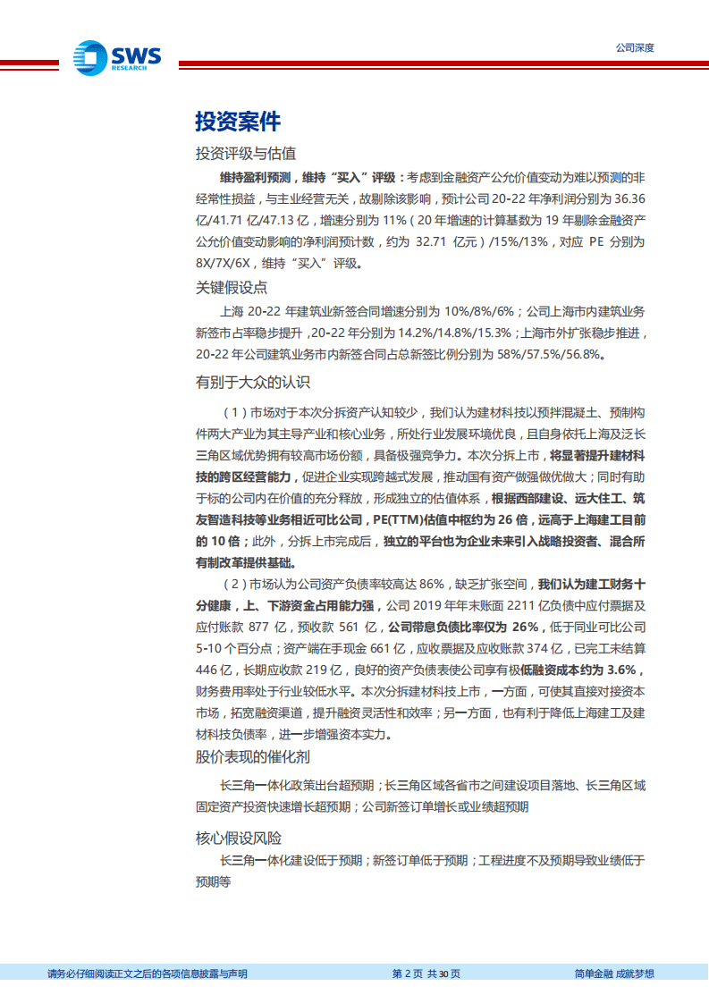 上海建工-国企改革不断深化，优质资产分拆上市稳步推进-20200826.pdf 第2页