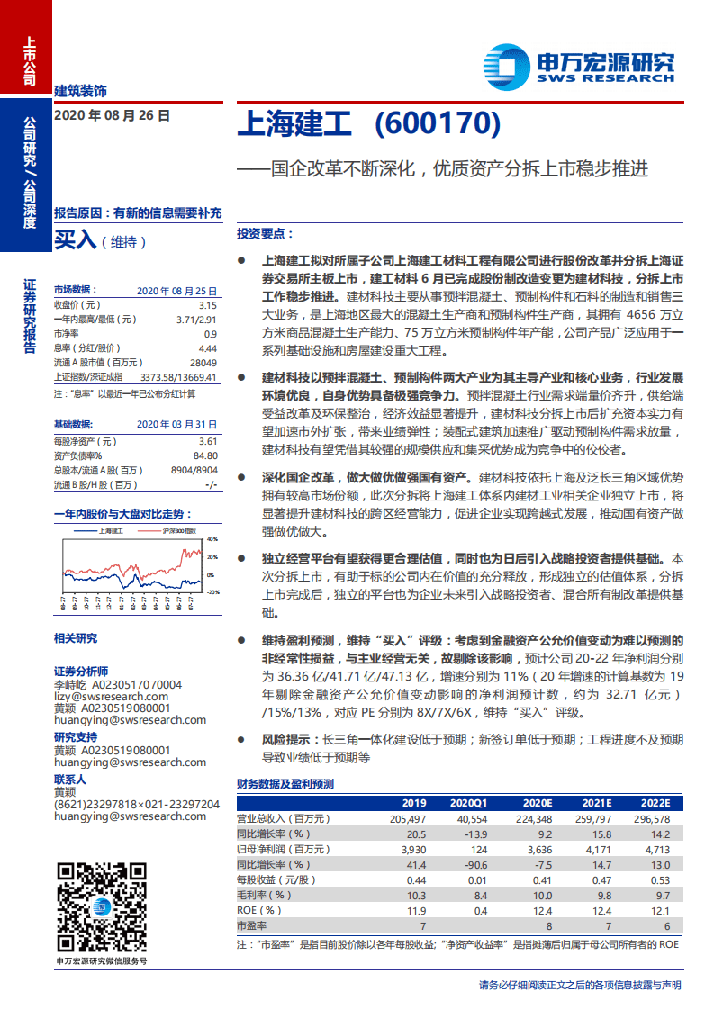 上海建工-国企改革不断深化，优质资产分拆上市稳步推进-20200826.pdf 第1页