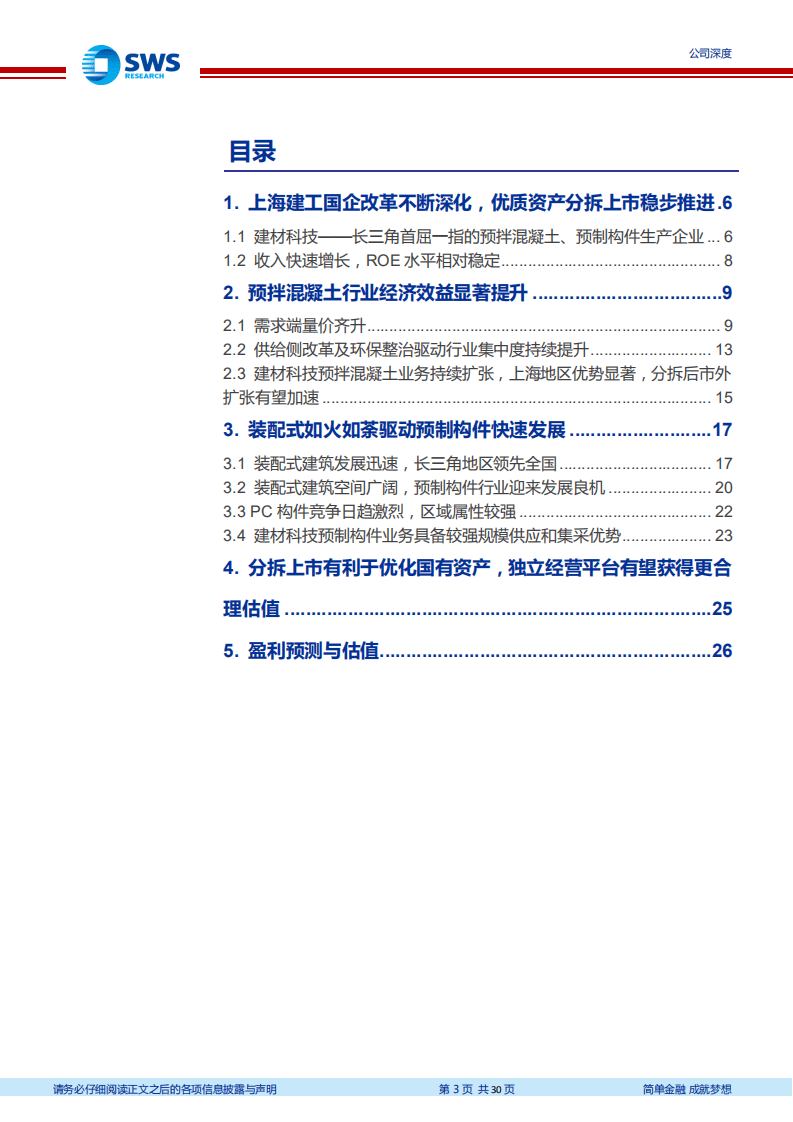 上海建工-国企改革不断深化，优质资产分拆上市稳步推进-20200826.pdf 第3页