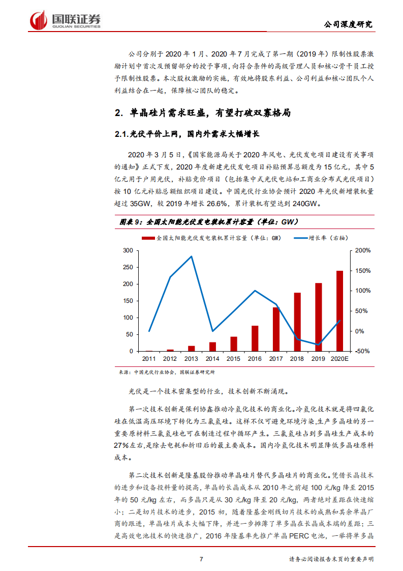 上机数控-&ldquo;装备+材料&rdquo;双轮驱动，持续加码单晶硅-20201012.pdf 第7页