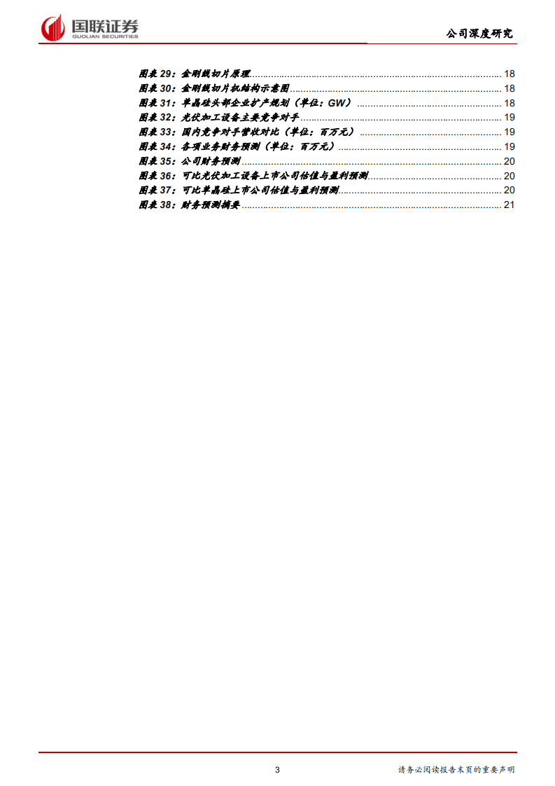上机数控-&ldquo;装备+材料&rdquo;双轮驱动，持续加码单晶硅-20201012.pdf 第3页
