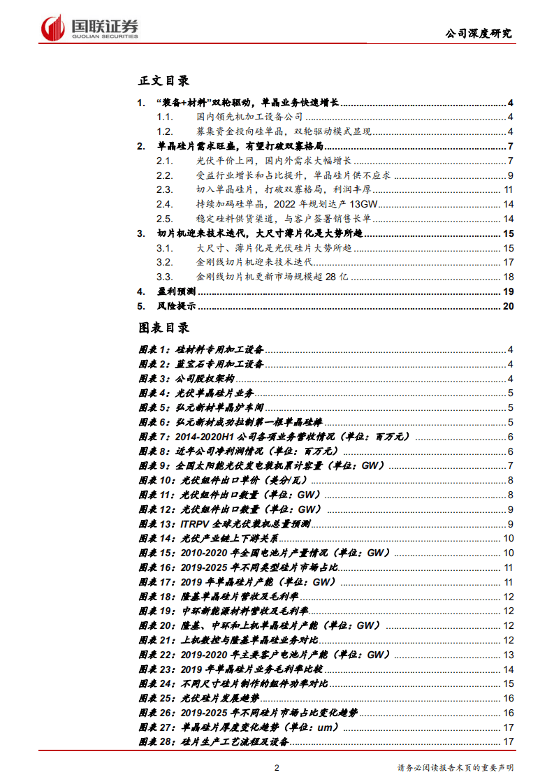 上机数控-&ldquo;装备+材料&rdquo;双轮驱动，持续加码单晶硅-20201012.pdf 第2页