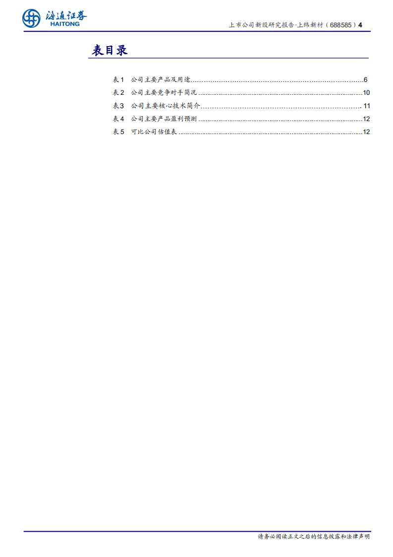 上纬新材-新股研究报告：国内领先的复合材料用树脂供应商-20200915.pdf 第4页