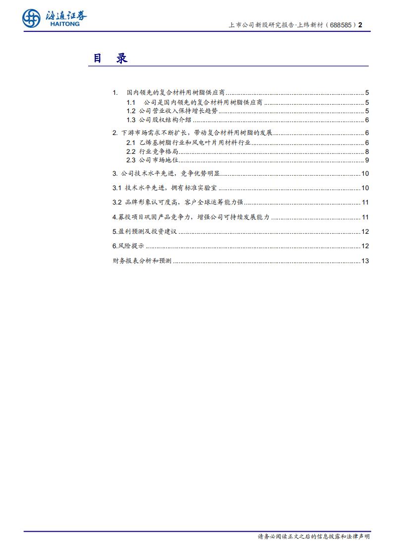 上纬新材-新股研究报告：国内领先的复合材料用树脂供应商-20200915.pdf 第2页