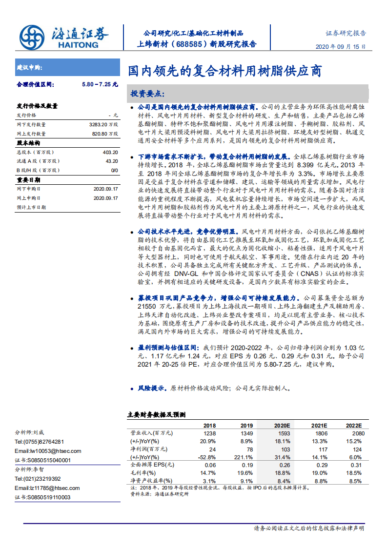 上纬新材-新股研究报告：国内领先的复合材料用树脂供应商-20200915.pdf 第1页