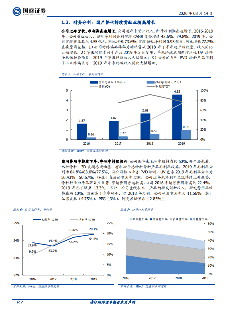 松井股份-立足先进技术，3C涂层材料国产替代领跑者快速成长-20200814.pdf 第7页