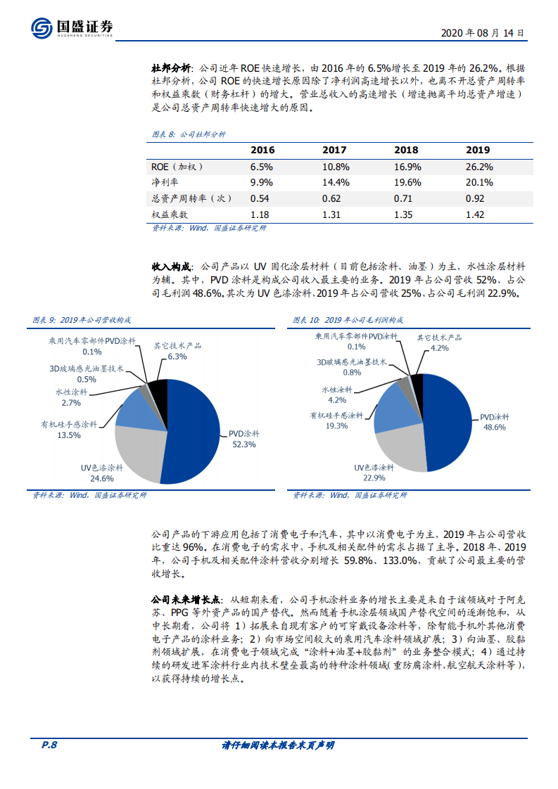 松井股份-立足先进技术，3C涂层材料国产替代领跑者快速成长-20200814.pdf 第8页