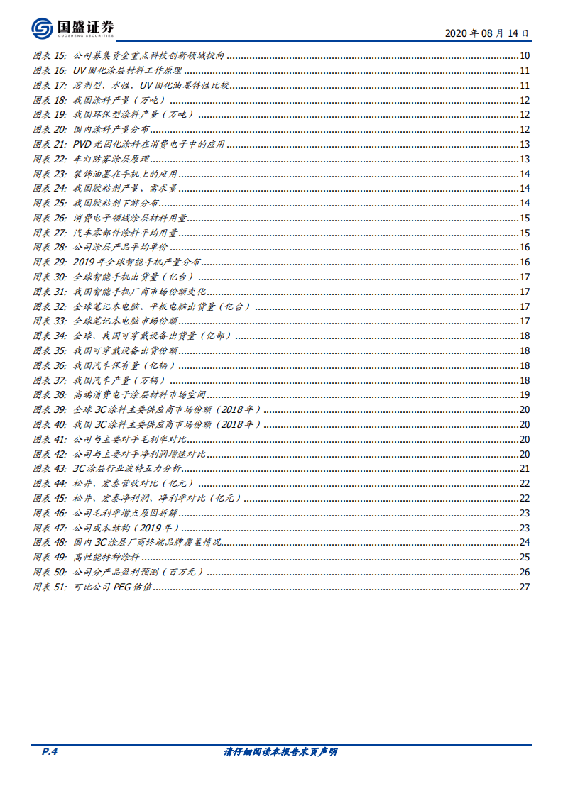 松井股份-立足先进技术，3C涂层材料国产替代领跑者快速成长-20200814.pdf 第4页