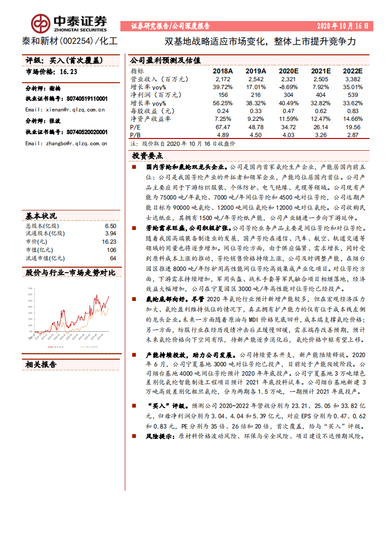 泰和新材-双基地战略适应市场变化，整体上市提升竞争力-20201016.pdf 第1页