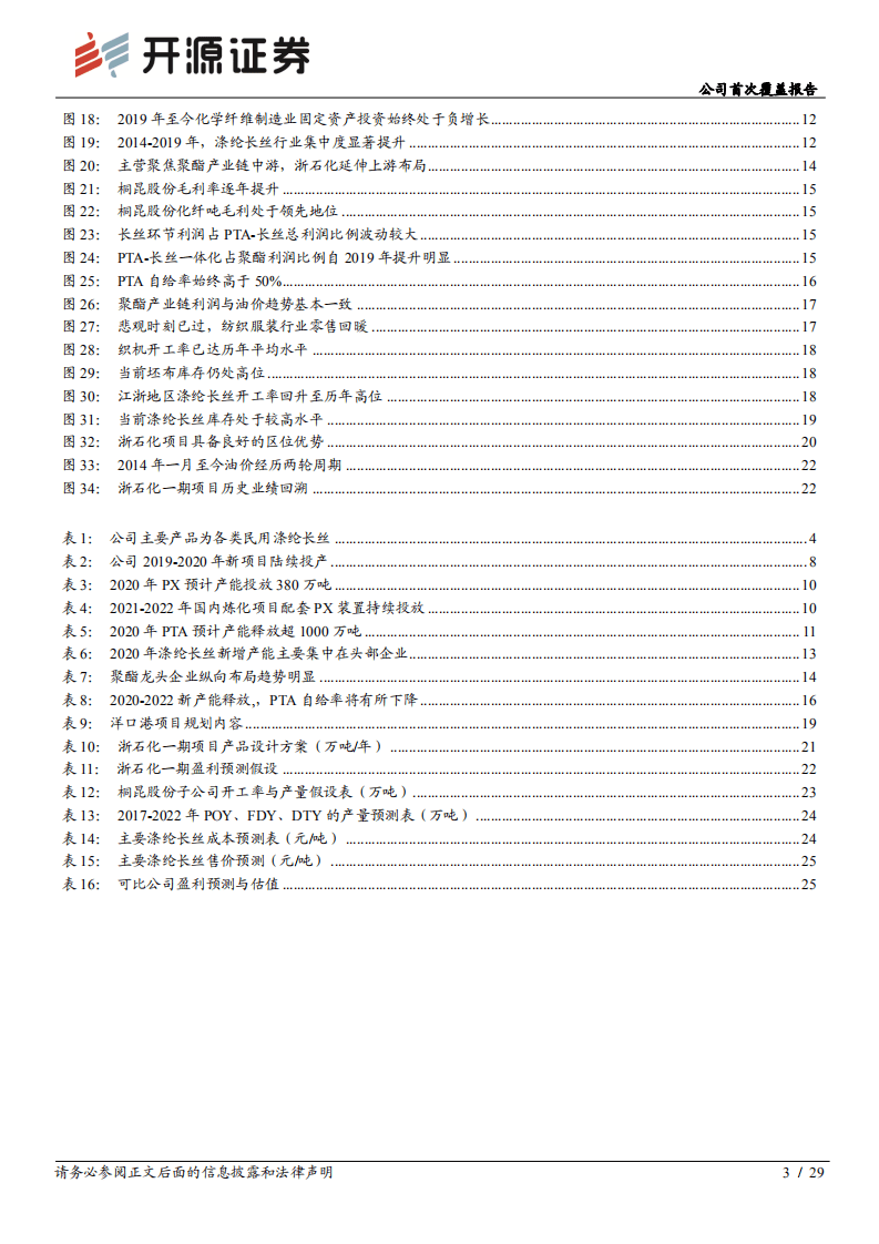 桐昆股份--公司首次覆盖报告：长丝龙头受益需求复苏，参股浙石化布局一体化-20200825.pdf 第3页