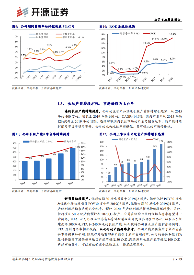 桐昆股份--公司首次覆盖报告：长丝龙头受益需求复苏，参股浙石化布局一体化-20200825.pdf 第7页