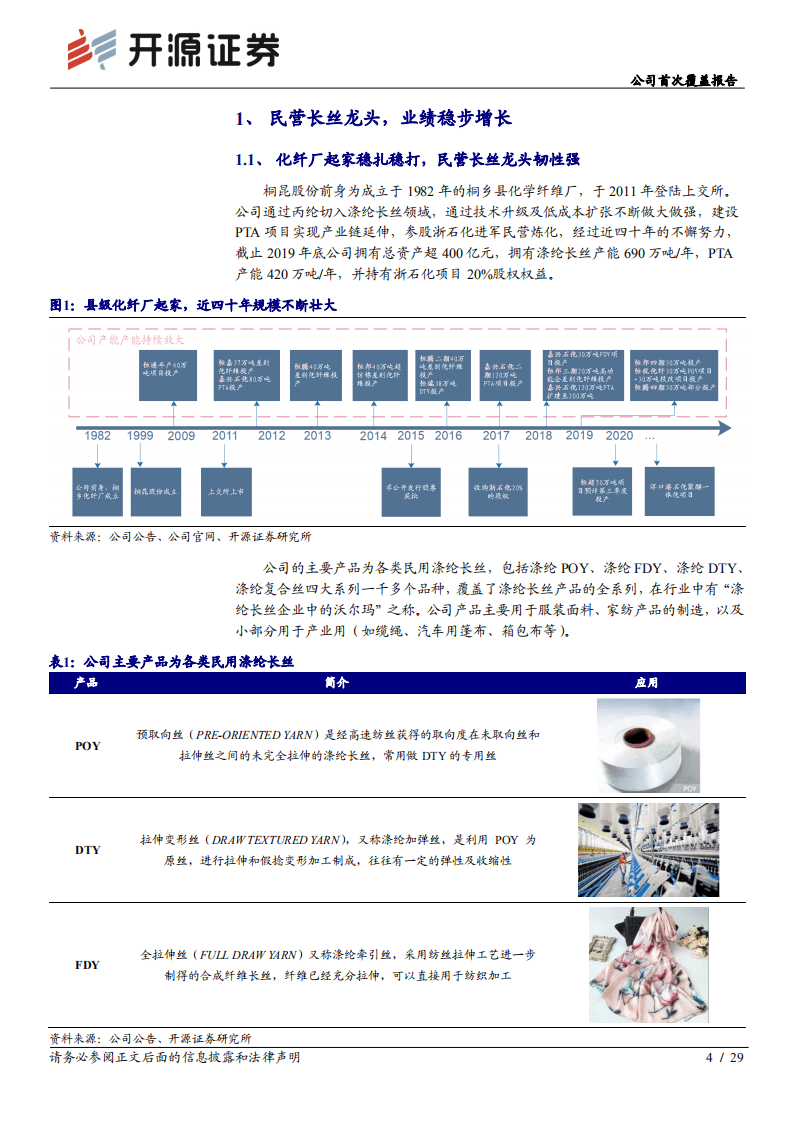 桐昆股份--公司首次覆盖报告：长丝龙头受益需求复苏，参股浙石化布局一体化-20200825.pdf 第4页