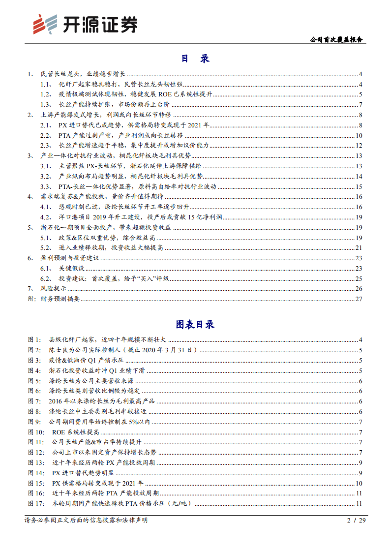 桐昆股份--公司首次覆盖报告：长丝龙头受益需求复苏，参股浙石化布局一体化-20200825.pdf 第2页