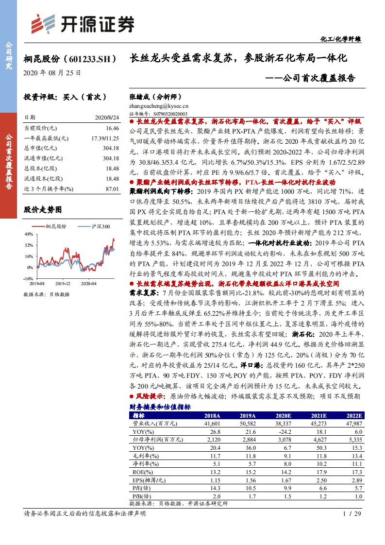 桐昆股份--公司首次覆盖报告：长丝龙头受益需求复苏，参股浙石化布局一体化-20200825.pdf 第1页