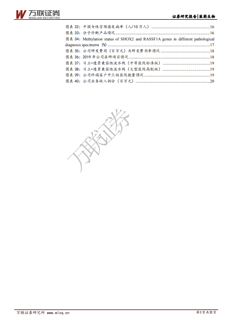 透景生命-首次覆盖报告：流式荧光领导者，肺癌甲基化联检国内首创-20201103.pdf 第3页