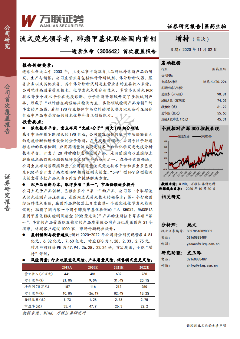 透景生命-首次覆盖报告：流式荧光领导者，肺癌甲基化联检国内首创-20201103.pdf 第1页