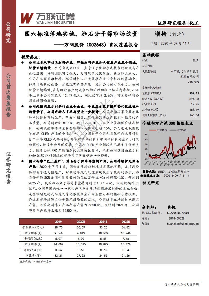 万润股份-首次覆盖报告：国六标准落地实施，沸石分子筛市场放量-20200911.pdf 第1页