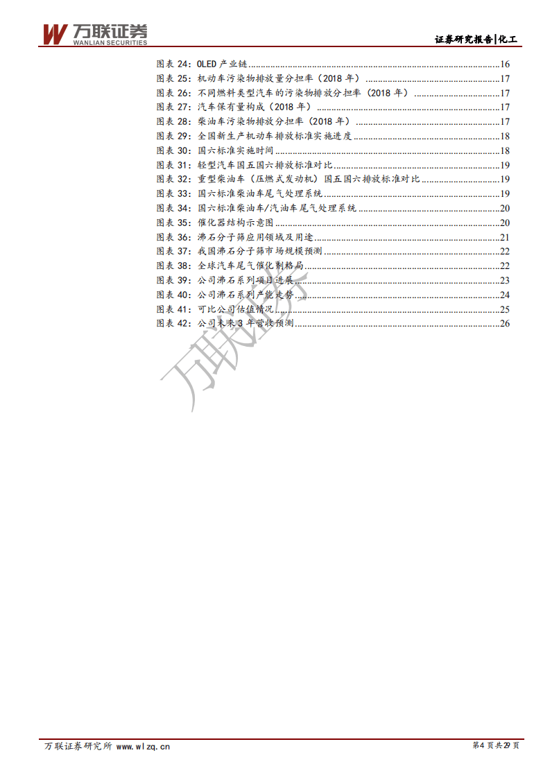 万润股份-首次覆盖报告：国六标准落地实施，沸石分子筛市场放量-20200911.pdf 第4页