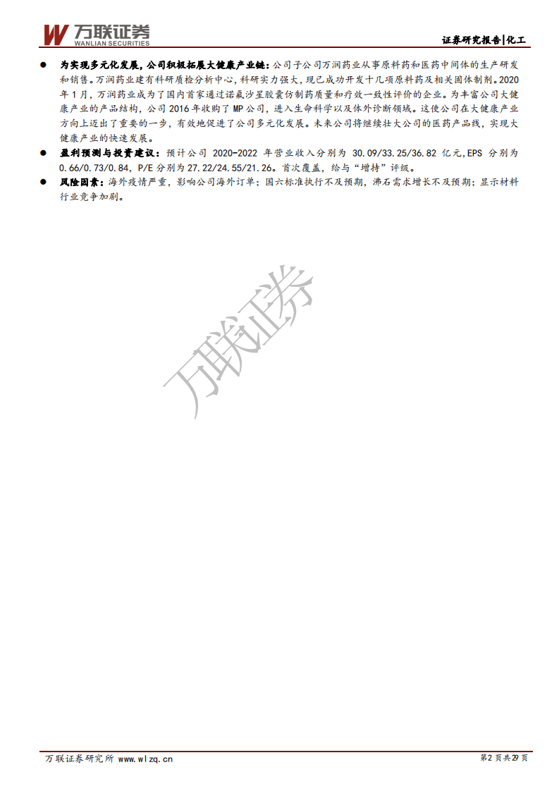 万润股份-首次覆盖报告：国六标准落地实施，沸石分子筛市场放量-20200911.pdf 第2页